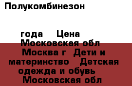 Полукомбинезон Tillson (1-2 года) › Цена ­ 500 - Московская обл., Москва г. Дети и материнство » Детская одежда и обувь   . Московская обл.